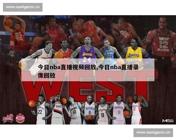 全程高清篮球赛事直播精彩回放与赛况实时解析